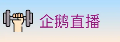 企鹅直播 logo